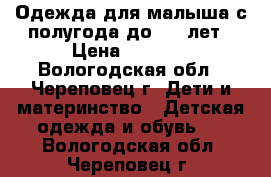 Одежда для малыша с полугода до 1,5 лет › Цена ­ 2 000 - Вологодская обл., Череповец г. Дети и материнство » Детская одежда и обувь   . Вологодская обл.,Череповец г.